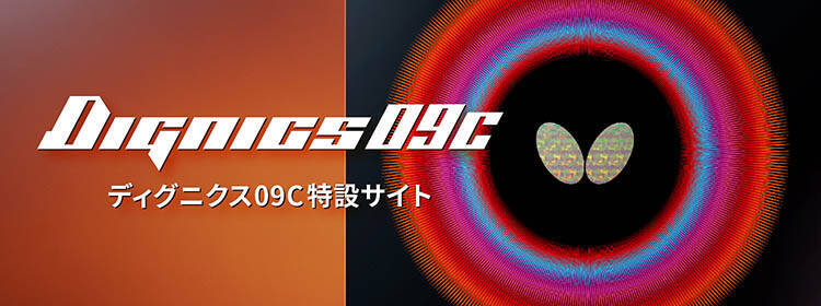 ディグニクス09C 11